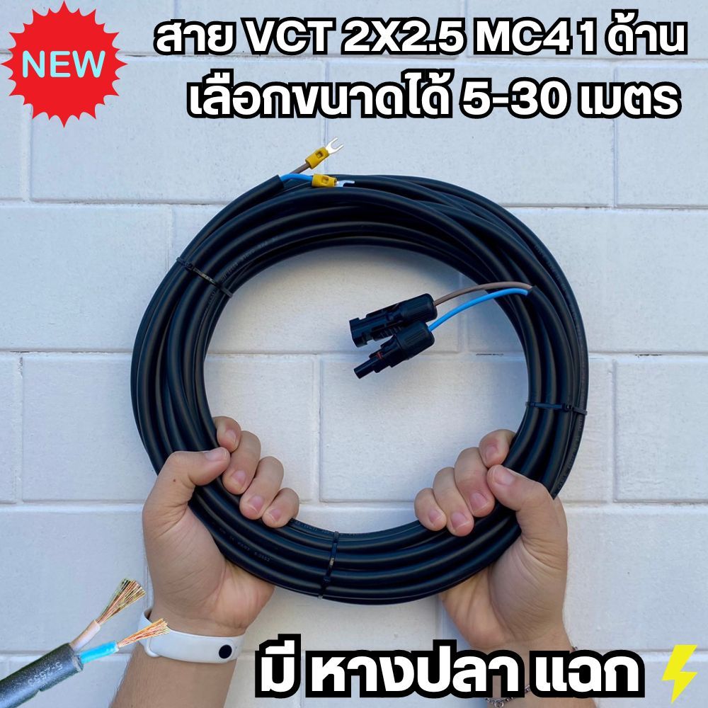 สายไฟ VCT 2x2.5 sq.mm.หัว MC4 +หางปลาแฉก เลือกขนาดได้ 5-30 เมตร สายอ่อน สายไฟโซล่าเซลล์ มี มอก. ของแท้ 100% พร้อมส่ง