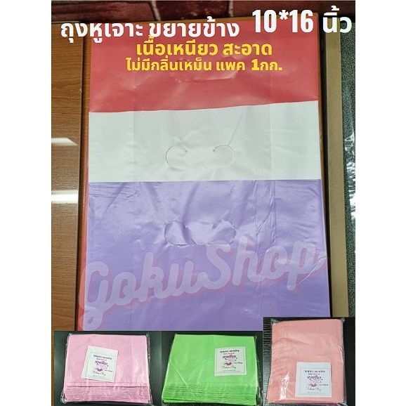 ถุงหูเจาะ ขยายข้าง ถุงหิ้วแฟชั่น 1 กิโล ขนาด 10*16 นิ้ว คุณภาพดี ราคาถูก ตรานางเงือก พร้อมส่ง