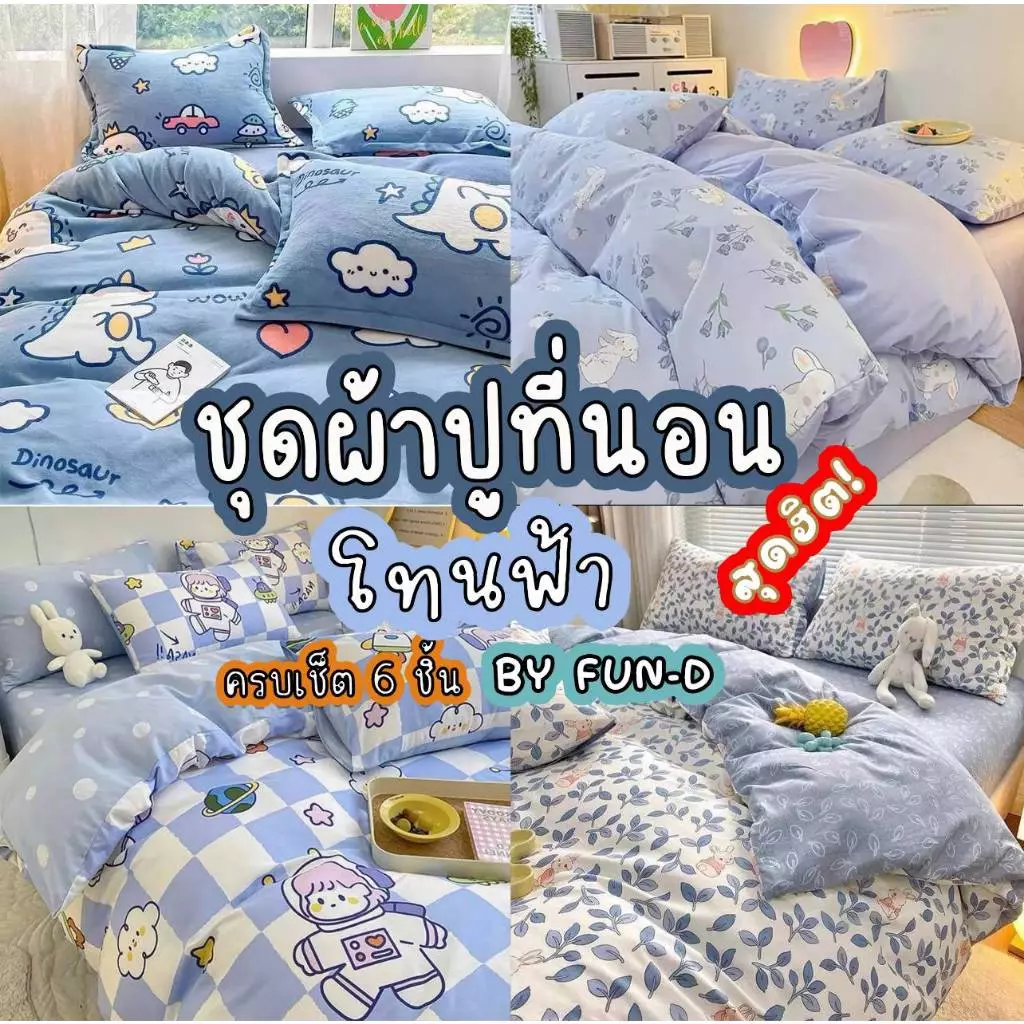 ผ้าปูที่นอน พร้อมผ้านวม ครบชุด ปลอกหมอน ปลอกหมอนข้าง ขนาด 3.5/5/6 ฟุต