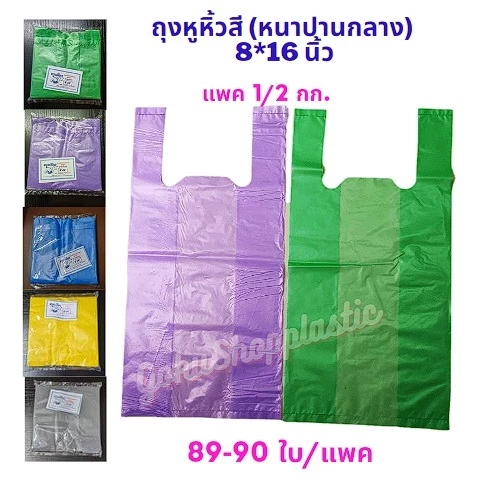 ถุงหูหิ้วสี หนาปานกลาง อย่างดีไม่มีกลิ่น (แพคครึ่งกก.) 8x16 นิ้ว ตรานางเงือก