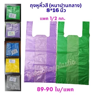 ถุงหูหิ้วสี หนาปานกลาง อย่างดีไม่มีกลิ่น (แพคครึ่งกก.) 8x16 นิ้ว ตรานางเงือก