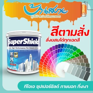 TOA ซุปเปอร์ชิลด์ กึ่งเงา ขนาด 9 ลิตร สีทาภายนอก+ภายใน เกรด 18 ปี สีตามสั่ง