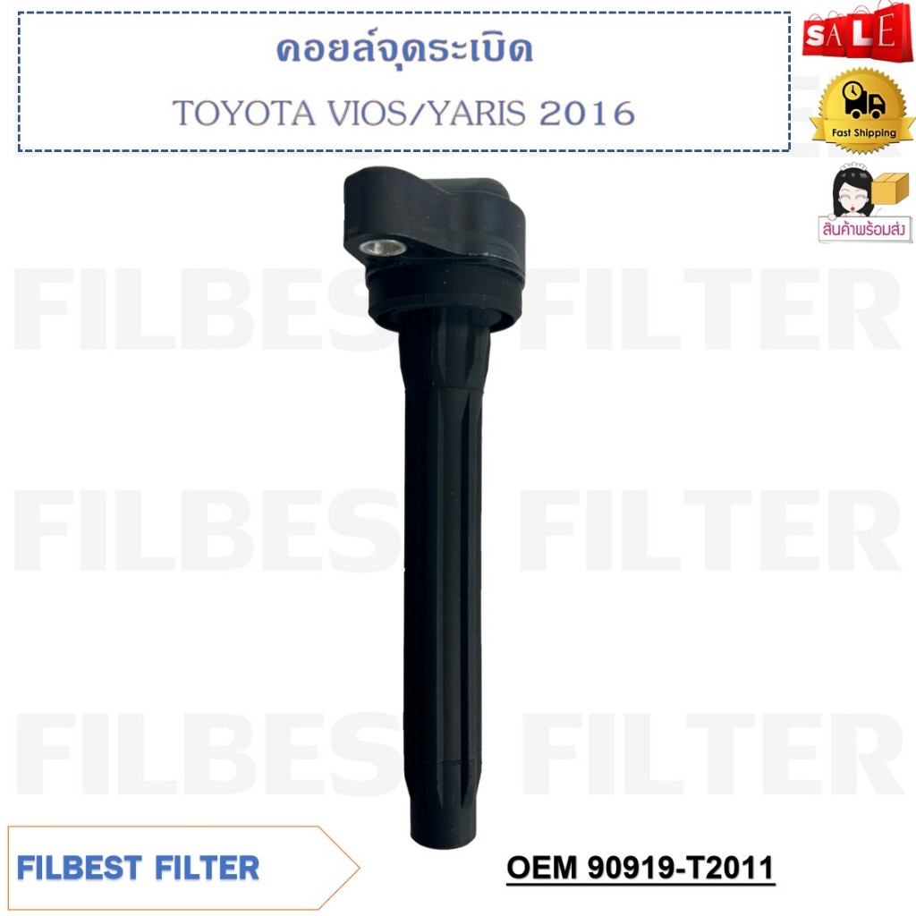 คอยล์จุดระเบิด TOYOTA VIOS, YARIS 2016  รหัส 90919-T2011