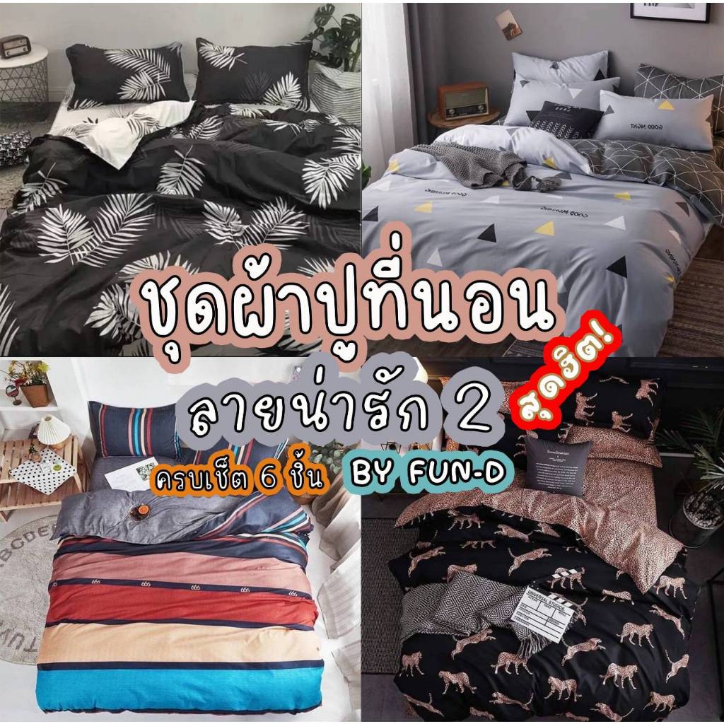 ผ้าปูที่นอน ครบชุด 6 ชิ้น เเถมผ้านวม ขนาด 3.5 ฟุต 5 ฟุต 6 ฟุต