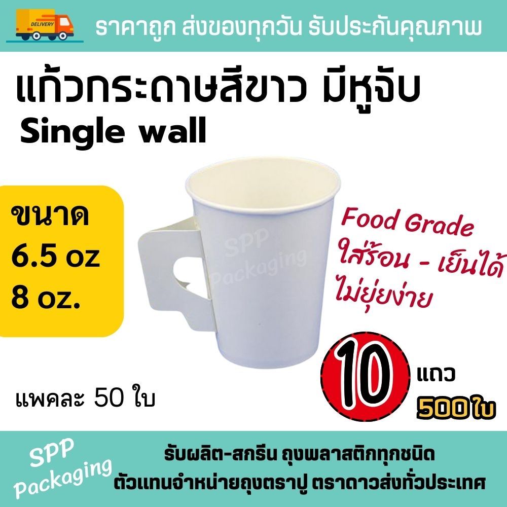 (10แถว/500ใบ) แก้วกระดาษ แก้วกาแฟร้อน สีขาว ขนาด6.5oz และ 8oz มีหูจับ แพคละ 50ใบ Food Grade