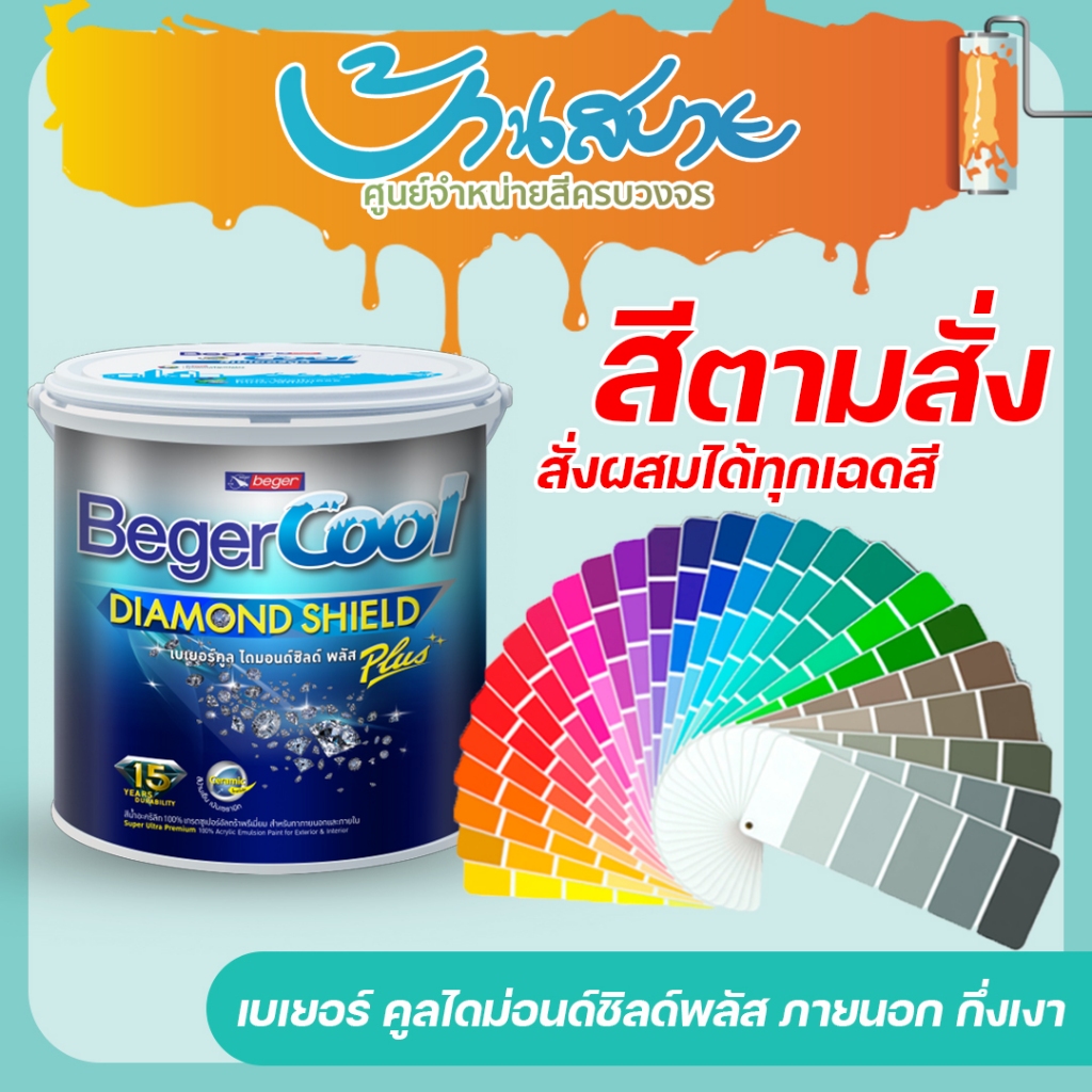 Beger สีทาภายนอก คูลไดม่อนด์ชิลด์พลัส เนียน และ กึ่งเงา ขนาด 9 ลิตร เกรด 15 ปี สีตามสั่ง