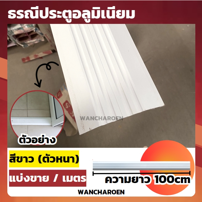 ธรณีประตู อลูมิเนียม สีขาว (ความยาว 100ซม.หรือ1เมตร) รางร้อยสายไฟ รางเก็บสายไฟ ธรณีสวิง ธรณีประตูสวิง ใช้เสริมฮวงจุ้ยได้