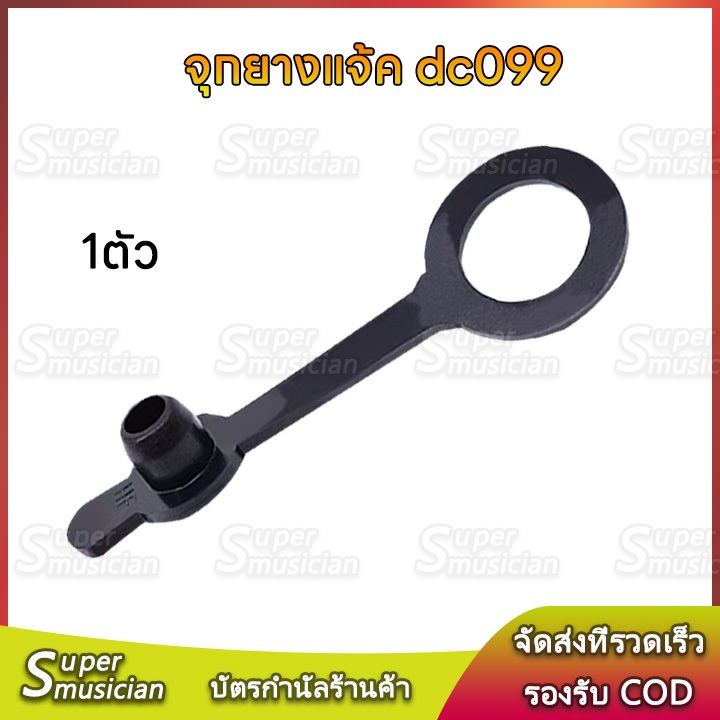 (1ตัว) DC099 จุกยางกันน้ำ แจ๊คดีซี มจุกยางกันฝุ่น กันละอองน้ำ จุกยางแจ้คdc