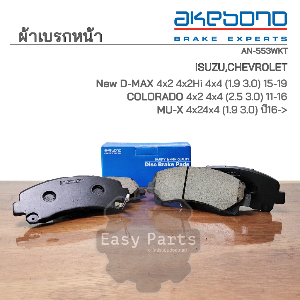 AKEBONO ผ้าเบรกหน้า D-MAX (All New) / MU-7 2007 / MU-X 20013 / COLORADO 2007 / TRAILBLAZER 2012 (AN-553WKT)