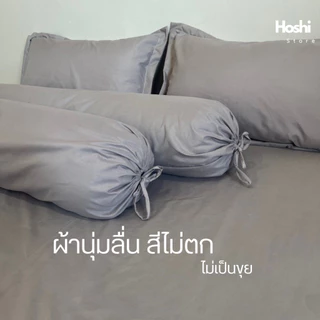bolster case ปลอกหมอนข้าง ผ้าคอตตอน100% สีพื้น ขนาดมาตรฐาน
