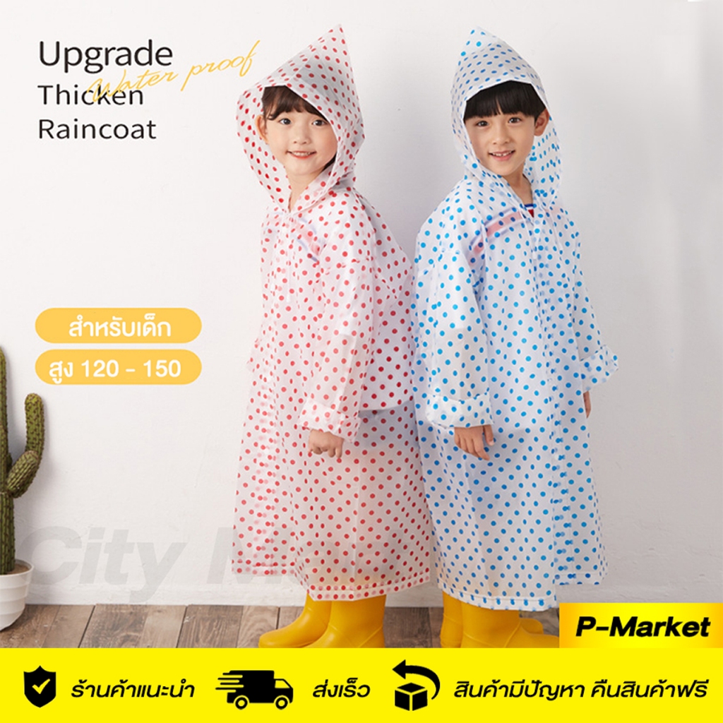 ชุดกันฝนเด็ก🌧 เสื้อกันฝนเด็ก เนื้่อหนากำลังดี ไม่บาง ลายจุดน่ารัก เหมาะสำหรับเด็กสูงประมาณ 120-150 ซม.
