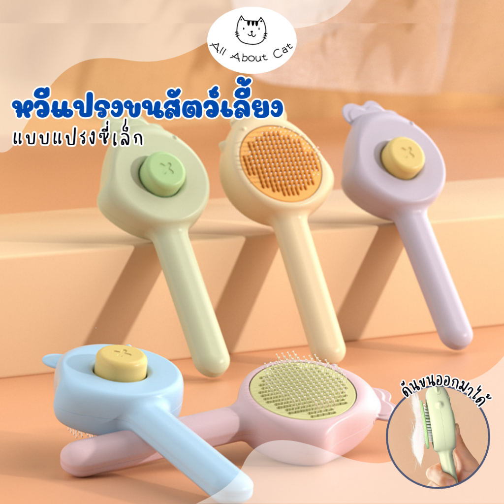 [ ABC cat ] หวีแปรงขนสัตว์เลี้ยง รูปไก่ ที่ทำความสะอาดขน แปรงขนหมา แปรงขนแมว หวี 018