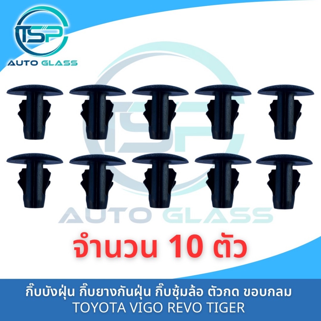 กิ๊บซุ้มล้อตัวใน กิ๊บยางบังฝุ่น พลาสติกซุ้มล้อ TOYOTA VIGO, REVO,TIGER (แพ็ค 10 ตัว) i79