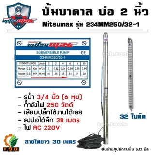 ปั้มน้ำบาดาล (ซับเมิส) ไฟ AC 220V สำหรับบ่อ 2" รูน้ำออก 3/4" มอเตอร์ 180 วัตต์ จำนวน 26 ใบพัด Mitsumax 234MM180/26-1