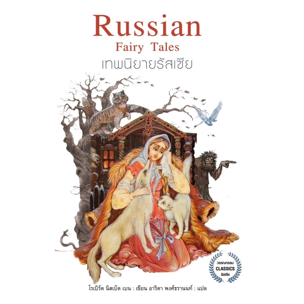 เทพนิยายรัสเซีย : Russian Fairy Tales (หนังสือใหม่ ในซีล)