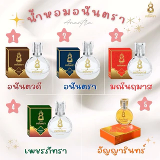 น้ำหอมอนันตรา น้ำหอมเเบรนด์ดังของบอสตอง