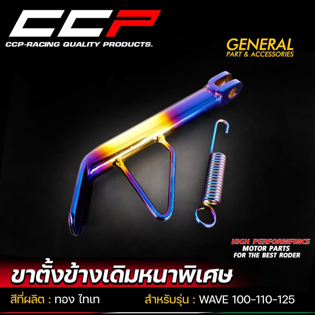 ขาตั้งข้าง WAVE เวฟ100 / เวฟ110i / เวฟ125i / เวฟ125rs / ดรีม ซุปเปอร์คัพ ขาตั้งเวฟ ขาตั้ง แถมฟรี สปร