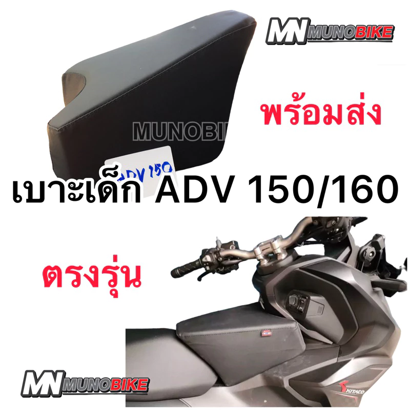 เบาะเด็ก ADV 150 - 160 เบาะนั่งเด็ก ADV150 / ADV 160 ‼️ เบาะเด็ก ADV150 / ADV 160 ตรงรุ่น พร้อมส่ง