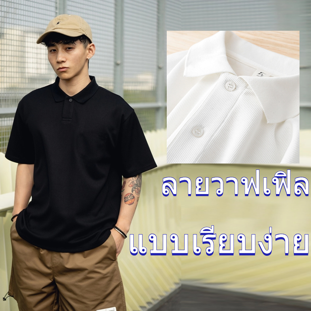 ราคาส่ง เสื้อเชิ้ตผู้ชายแขนสั้น ลายวาฟเฟิล เสื้อโปโล แบบเรียบง่าย คล่องแคล่วและสบายสบาย