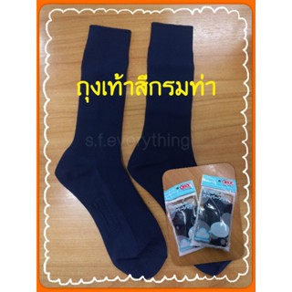 ถุงเท้าสีกรม อย่างดี , ถุงเท้านักเรียนไนล่อน ข้อยาว สีกรมท่า