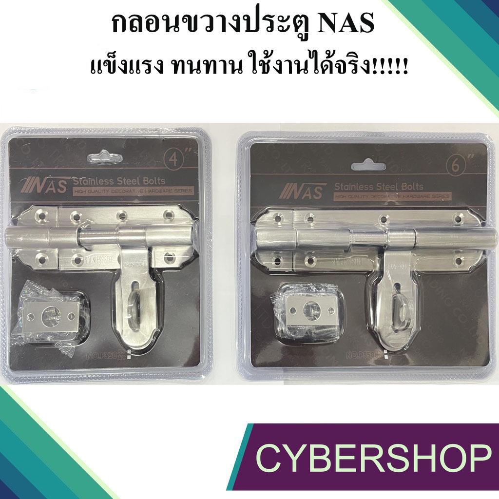 กลอนขวางNAS สแตนเลส  304 กลอนประตูสแตนเลส มี 2 ขนาด 4 นิ้ว และ 6 นิ้ว กลอนอย่างหนา รับประกันคุณภาพ NAS-876
