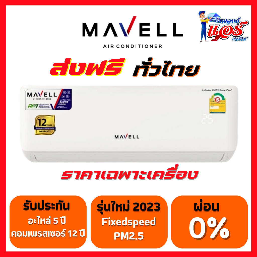 แอร์ Mavell Fixedspeed PM2.5 แอร์ใหม่ล่าสุดปี 2023 น้ำยา R32 รับประกันไหล่จากศูนย์ 5 ปี คอมเพลสเซอร์