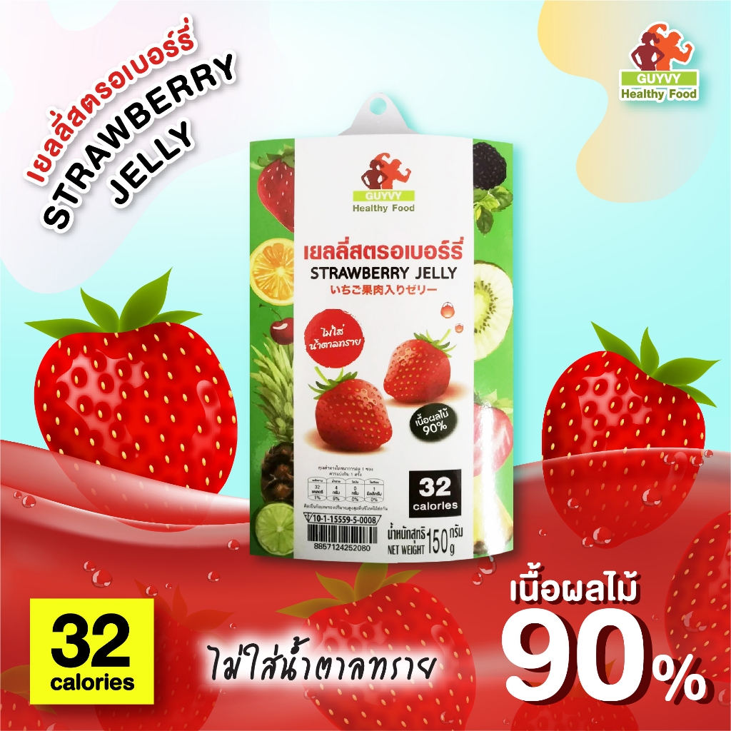 เยลลี่ผลไม้ รสสตอร์เบอร์รี่ เนื้อผลไม้​ 90% ไม่มีน้ำตาล By Guyvy Healthy food น้ำหนัก 150 กรัม/ถ้วย