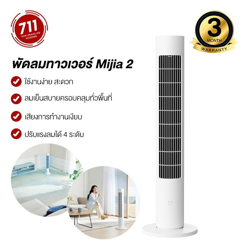 Xiaomi DC Frequency Tower Fan2 พัดลมตั้งพื้นอัจฉริยะ เชื่อมต่อแอพได้ พัดลมตั้งโต๊ะ พัดลมทาวเวอร์ ปรับได้ 4 ระดับ พัดลมกรองอากาศ
