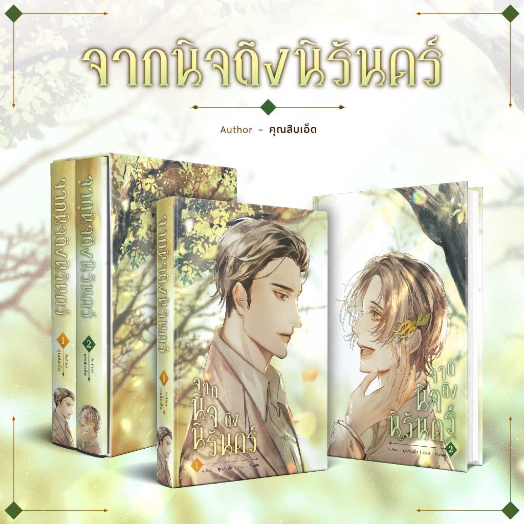 หนังสือ จากนิจถึงนิรันดร์ 2 เล่ม จบ | ARN BOOK