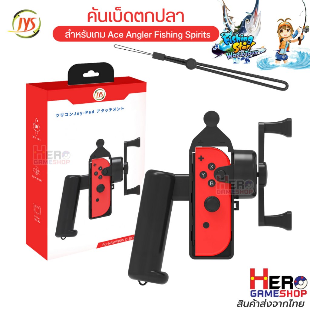 [JYS] คันเบ็ดตกปลา สำหรับเกม Ace Angler Fishing Spirits ใช้งานง่าย มีเสียงคลิ๊ก เบ็ดตกปลา Nintendo Swtich / OLED