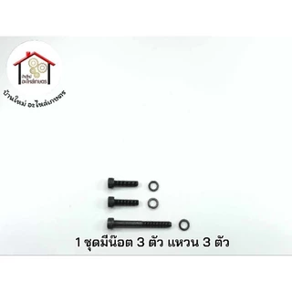 น๊อตยึดลานสตาร์ท 1 ชุดมีน๊อต 3 ตัว แหวน 3 ตัว เครื่องตัดหญ้า NB411