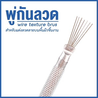 พู่กันลวด ด้ามจับโลหะ ใช้ตกแต่งดินปั้น ดินเซรามิกส์ ดินน้ำมั…