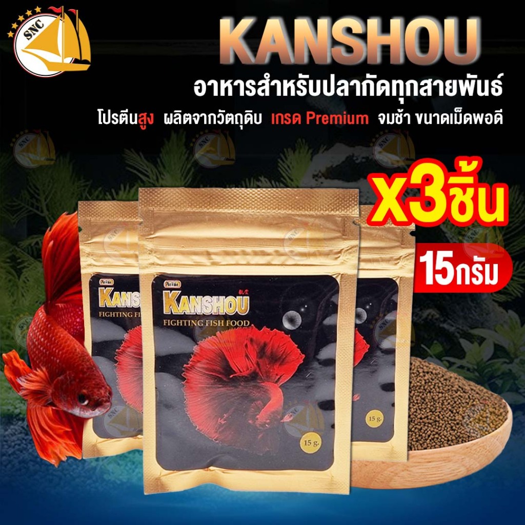 อาหารปลากัด เกรดพรี่เมี่ยม KANSHOU สารอาหารครบถ้วน สำหรับปลากัดทุกสายพันธุ์ 15g ( 1ชิ้น | 3ชิ้น )