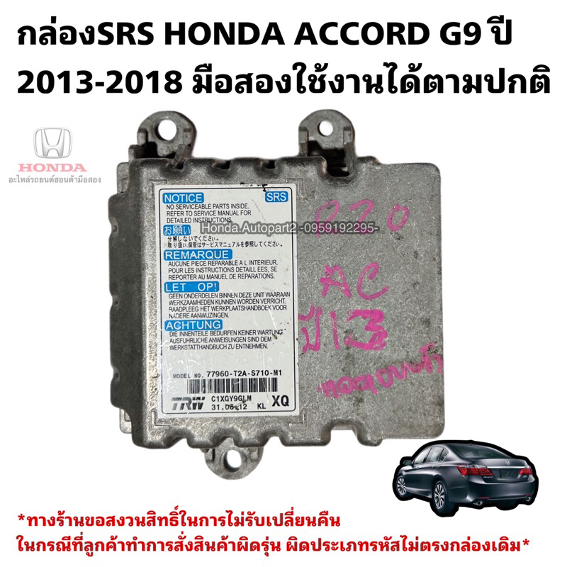 กล่องSRS HONDA ACCORD G9 ปี 2012-2018 มือสองแท้ 77960 T2A S710 M1