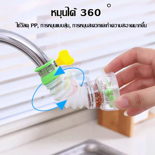 หัวต่อก๊อกน้ำ (มีหินกรองน้ำ) หัวต่อกันน้ำกระเด็น ก๊อกต่อหมุนได้ 360 องศา หัวกรองน้ำ ก๊อกกรองน้ำ