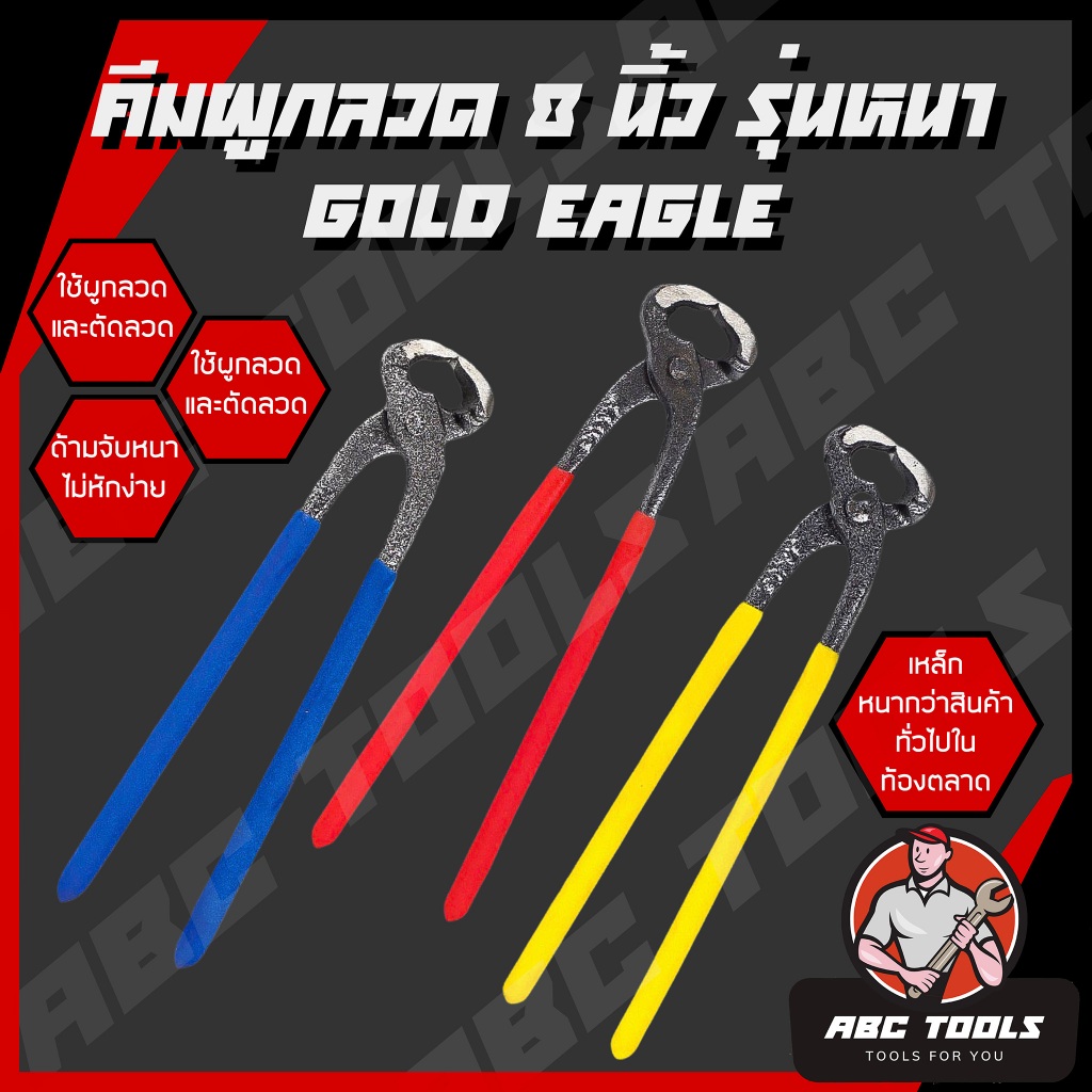 (คีมผูกลวดรายละเบิด) คีมผูกลวด คีมมัดลวด 8” Gold Eagle แบบหนา คีม คีมผูก คีมผูกลวด หนา แข็งแรง ทนทาน เกรดพรีเมี่ยม
