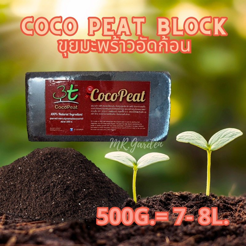 ขุยมะพร้าวอัดก้อน 3t Natural Cocopeat 700g. 8-9Liter เกรดส่งออกต่างประเทศ ล้างสารแทนนินแล้ว