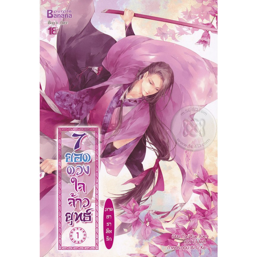 [พร้อมส่ง] นิยาย 7 ยอดดวงใจจ้าวยุทธ์ ภาค ธาราลืมรัก เล่ม 1