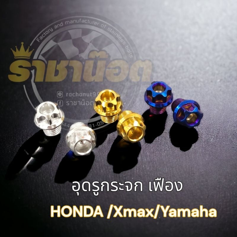 น๊อตอุดรูกระจก ''หัวเฟือง "Honda,xmax,Yamaha ,Pcx (ราคาต่อ 1คู่)