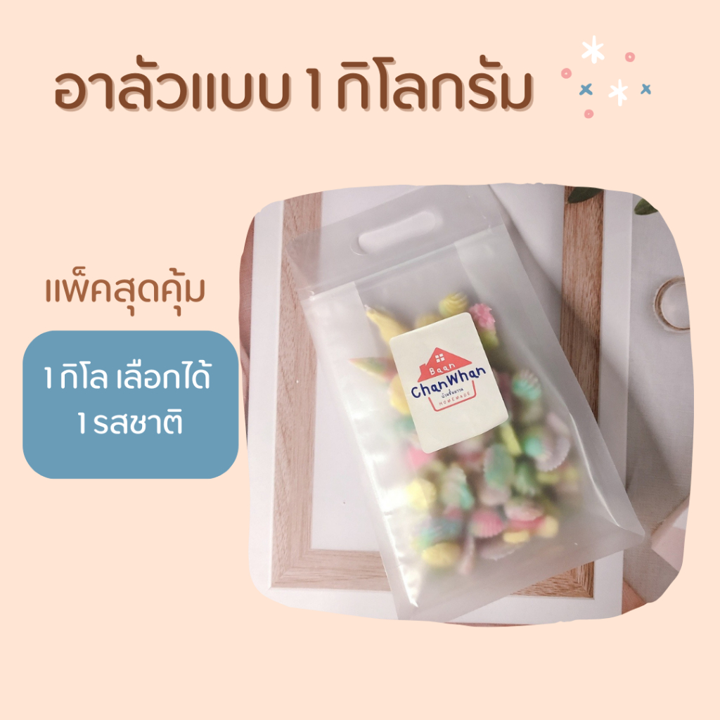 อาลัวแบบกิโล แพ็คเองสุดคุ้ม