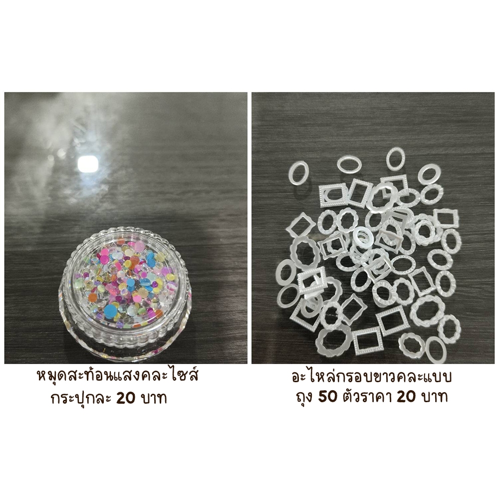 อะไหล่ตกแต่งเล็บ หมุดสะท้อนแสง และกรอบสีขาวคละแบบ