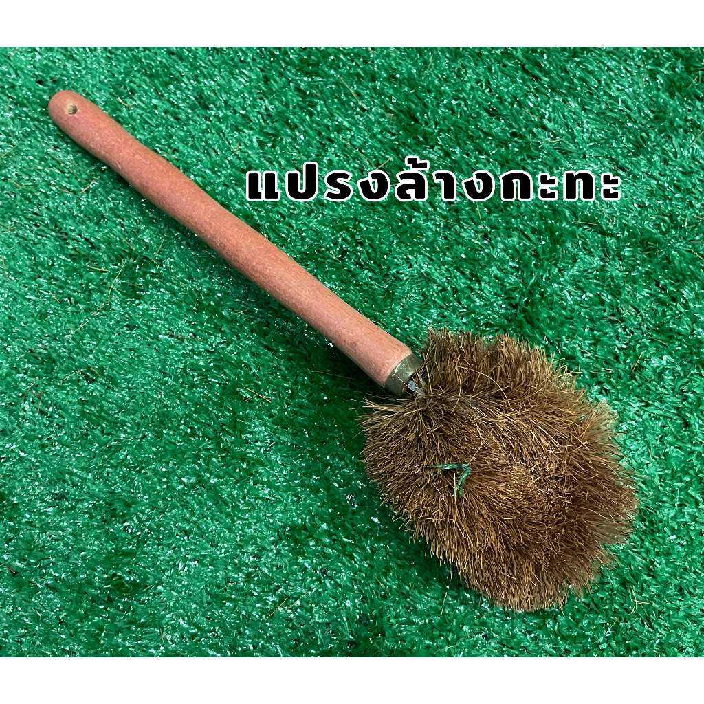 แปรงล้างล้อ ที่ขัดกระทะ แปรงกาบมะพร้าวแบบมีด้าม