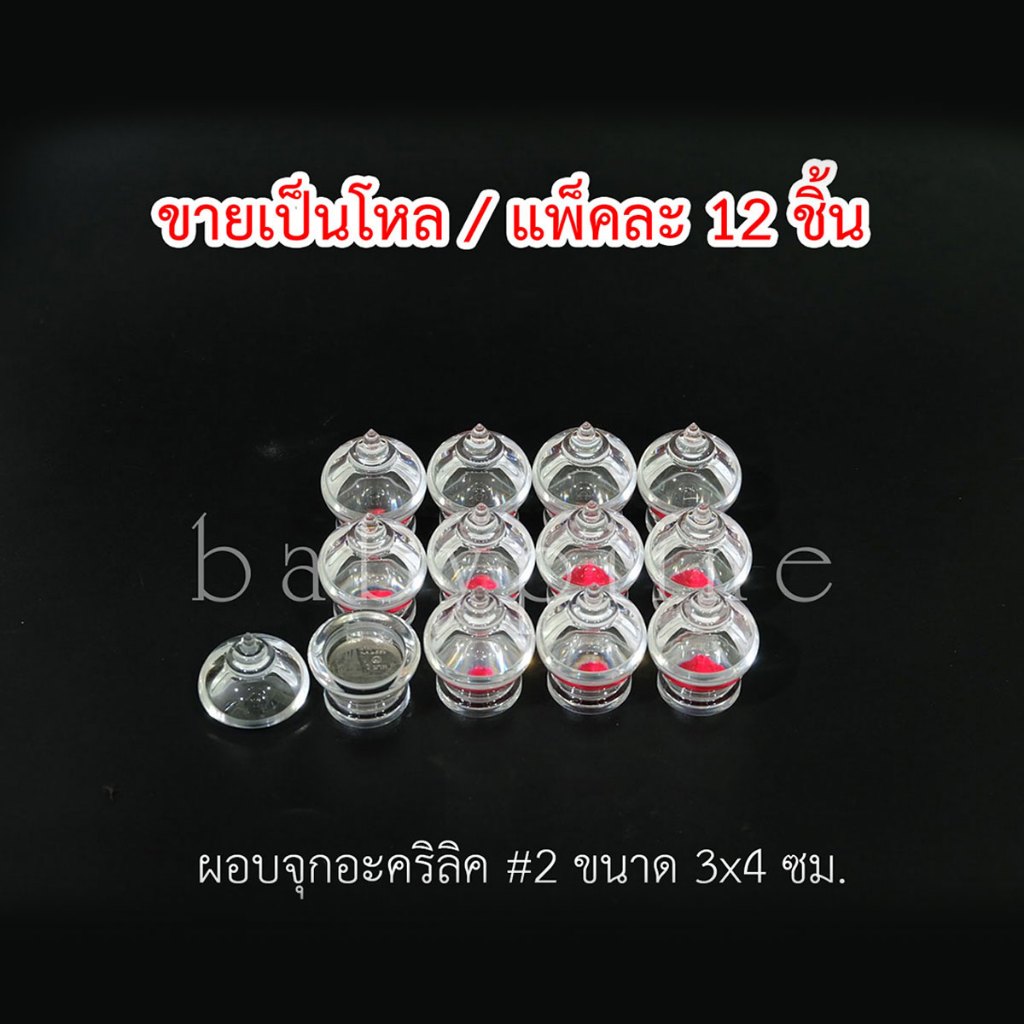 สุดคุ้ม!! ผอบเบอร์4 ยกโหล 12ชิ้น /แพ็ค *ไม่คละไซส์* ผอบใส่พระธาตุ ที่ใส่พระธาตุ ผอบ