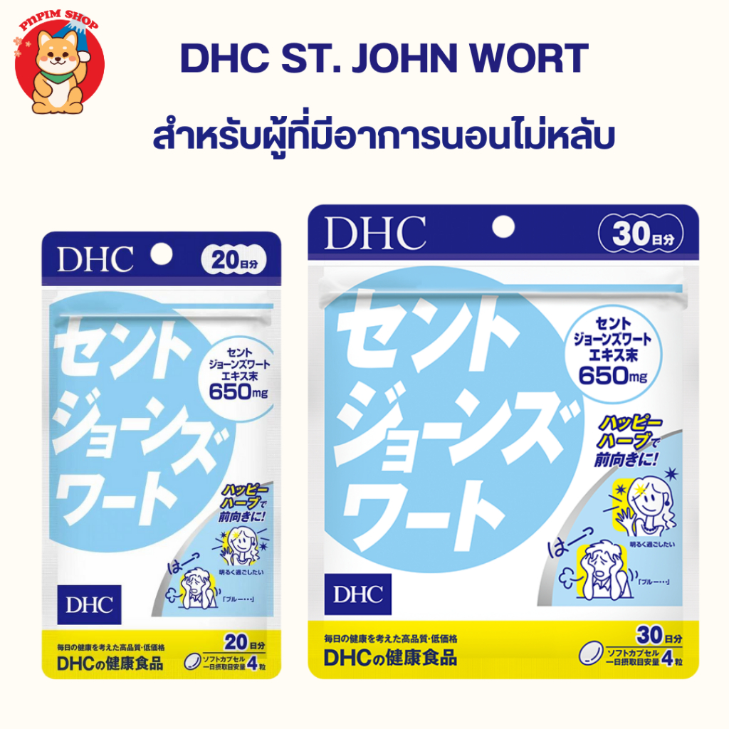 Dhc St. John’s Wort สำหรับผู้มีอาการวิตกกังวล นอนไม่หลับ