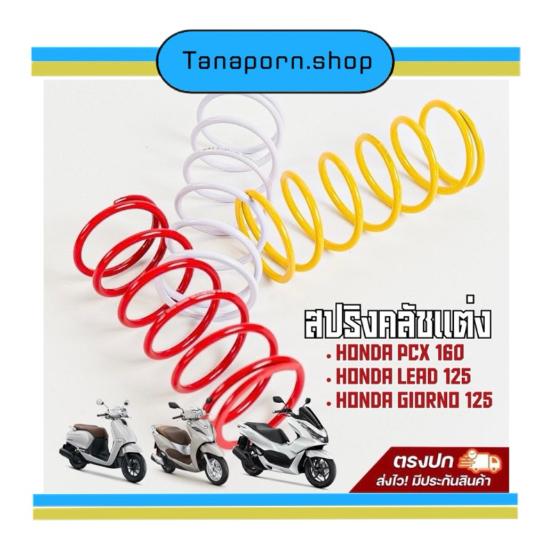 สปิงกดครัชแต่ง ,สปิงทอค LEAD125🚩GRAND FILANO🚩GIORNO125🚩PCX150 PCX160 Clcik150,125🚩 ADV150🚩ZOOMER-X🚩SCOOPY-I (แบรนด์ LHK)