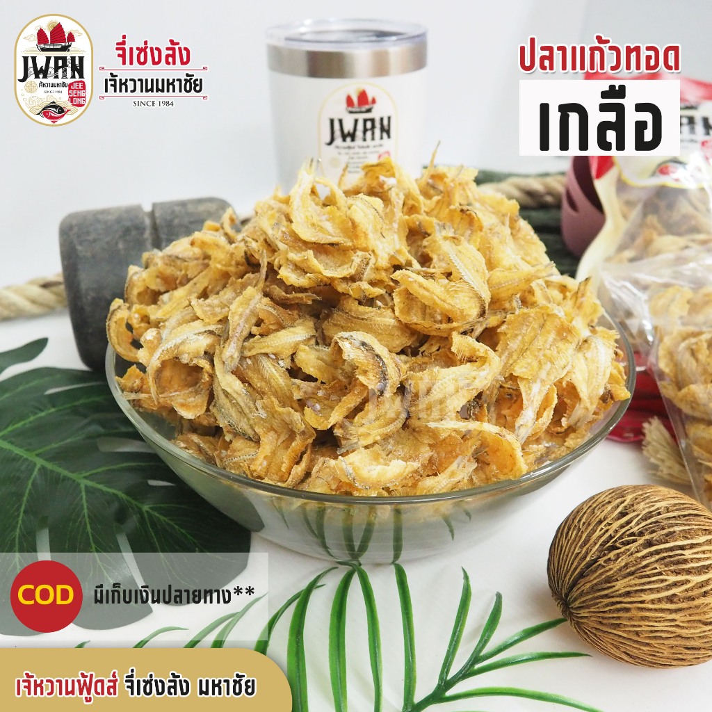 ปลาแก้วทอดเกลือ ครึ่งกิโล (250กรัม-500กรัม) ปลาอบกรอบไล่น้ำมัน