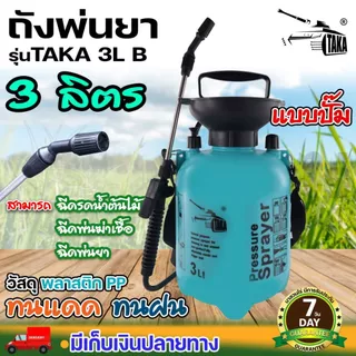 Foggy กระบอกพ่นยา TAKA ขนาด 3, 5, 8,10 ลิตร ฟ๊อกกี้ แบบปั๊มลม ถังฉีดพ่น กระบอกฉีด กระบอกพ่น หัวปั๊ม ถังสเปรย์ ถังพ่นยา