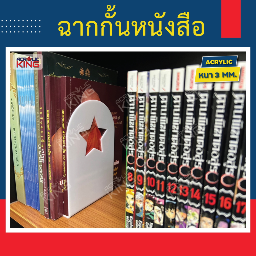 ที่คั่นหนังสือ ฉากคั่นหนังสือ ที่กั้นหนังสือ อะคริลิค หนา 3 มิล(ใส,ขาว,ดำ) แข็งแรง พร้อมส่ง