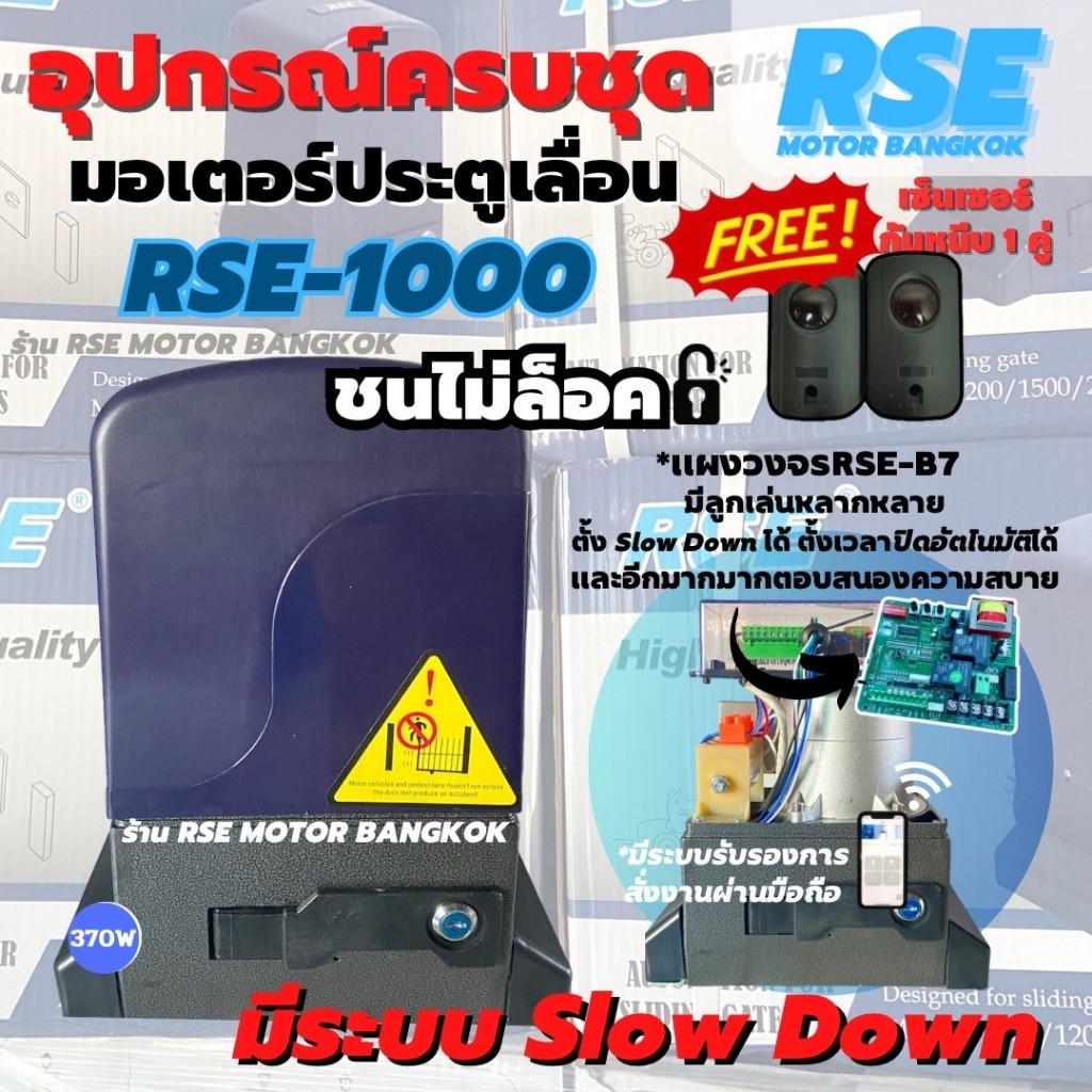 มอเตอร์ประตูรีโมทชนไม่ล็อคRSE-1000 220V 370W(1000kg) มอเตอร์ประตูเลื่อน พร้อมชุดอุปกรณ์ติดตั้ง *รับประกันมอเตอร์ 3 ปี *อ