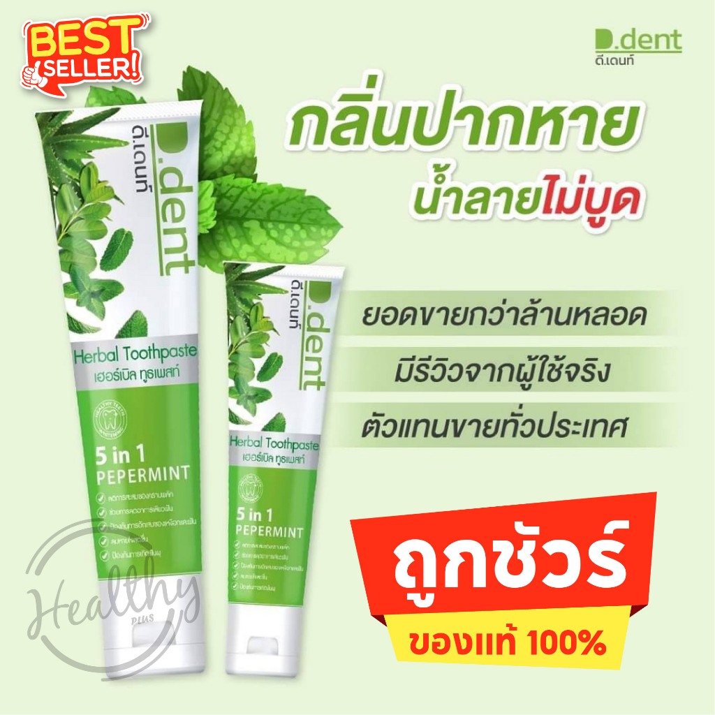 ยาสีฟันดีเด้นท์ ขนาด100กรัม D.Dent ยาสีฟันดีเด้นท์ มีฟลูออไรด์ 1500ppm. ขนาด 100 g. สูตรเปปเปอร์มิ้นต์ ป้องกันฟันผุ